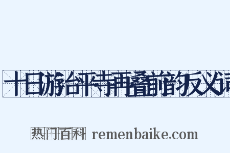 十日游治平寺再叠前韵反义词是什么意思的图片